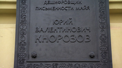 Великий дешифровщик Кнорозов: на фасаде Кунсткамеры установили мемориальную доску с иероглифами майа