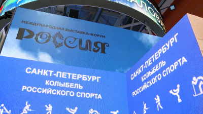 На стенде Петербурга на выставке «Россия» открылся спортивный сезон