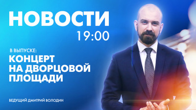Новости Петербурга к 19:00