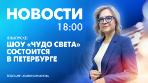 Новости Петербурга к 18:00