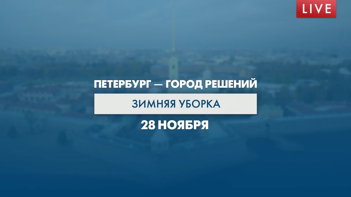 Евгений Разумишкин расскажет о зимней уборке города в эфире телеканала «Санкт-Петербург» - tvspb.ru