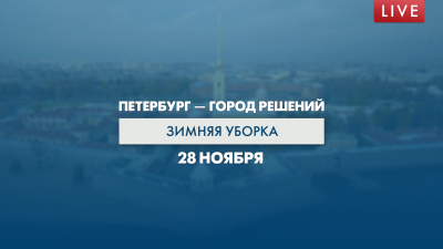 Евгений Разумишкин расскажет о зимней уборке города в эфире телеканала «Санкт-Петербург»