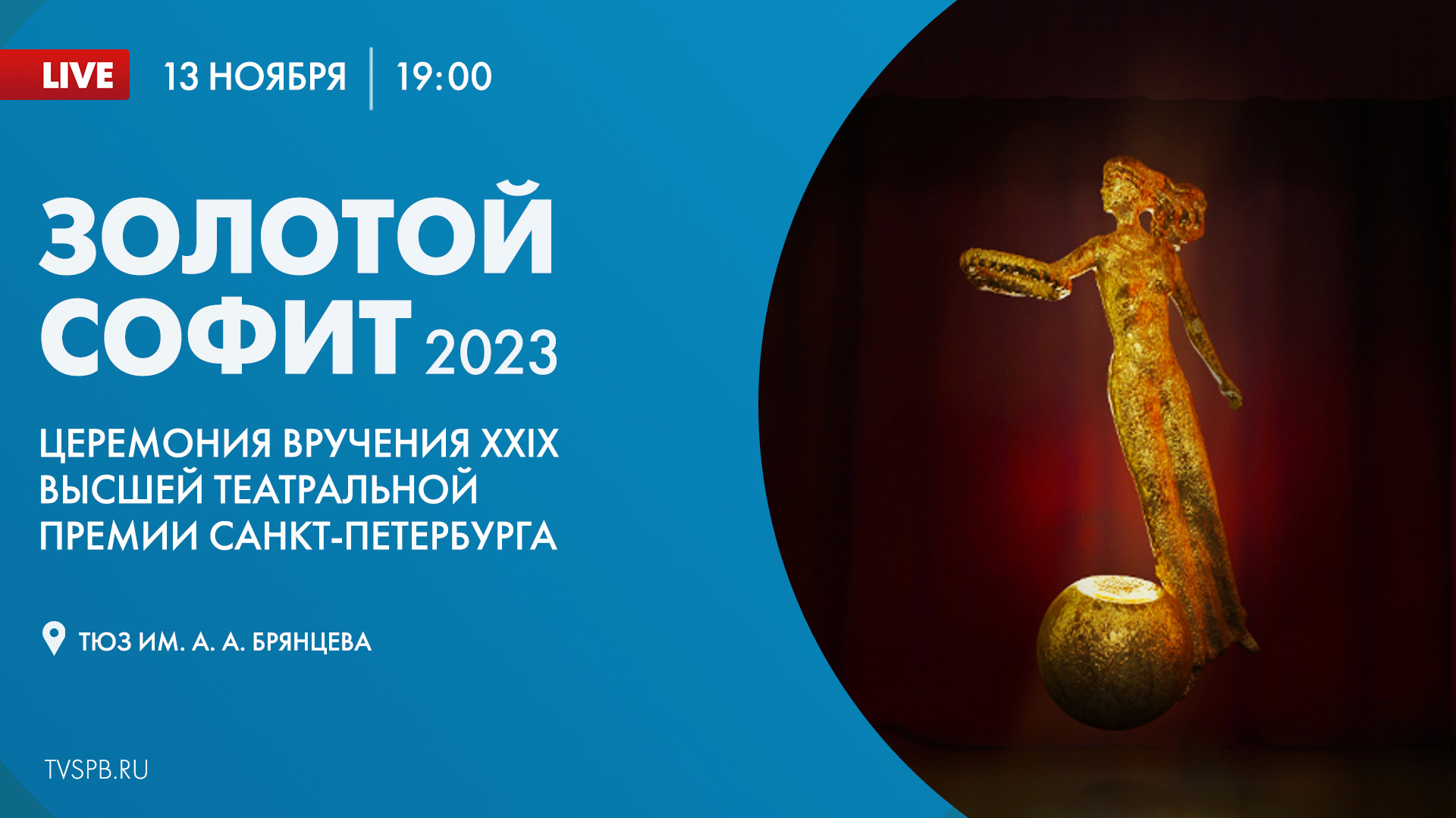 Золотой софит 2024. Золотой софит.