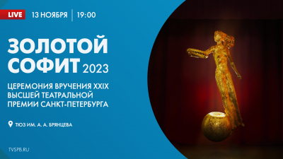 Телеканал «Санкт-Петербург» покажет церемонию вручения премии «Золотой софит»