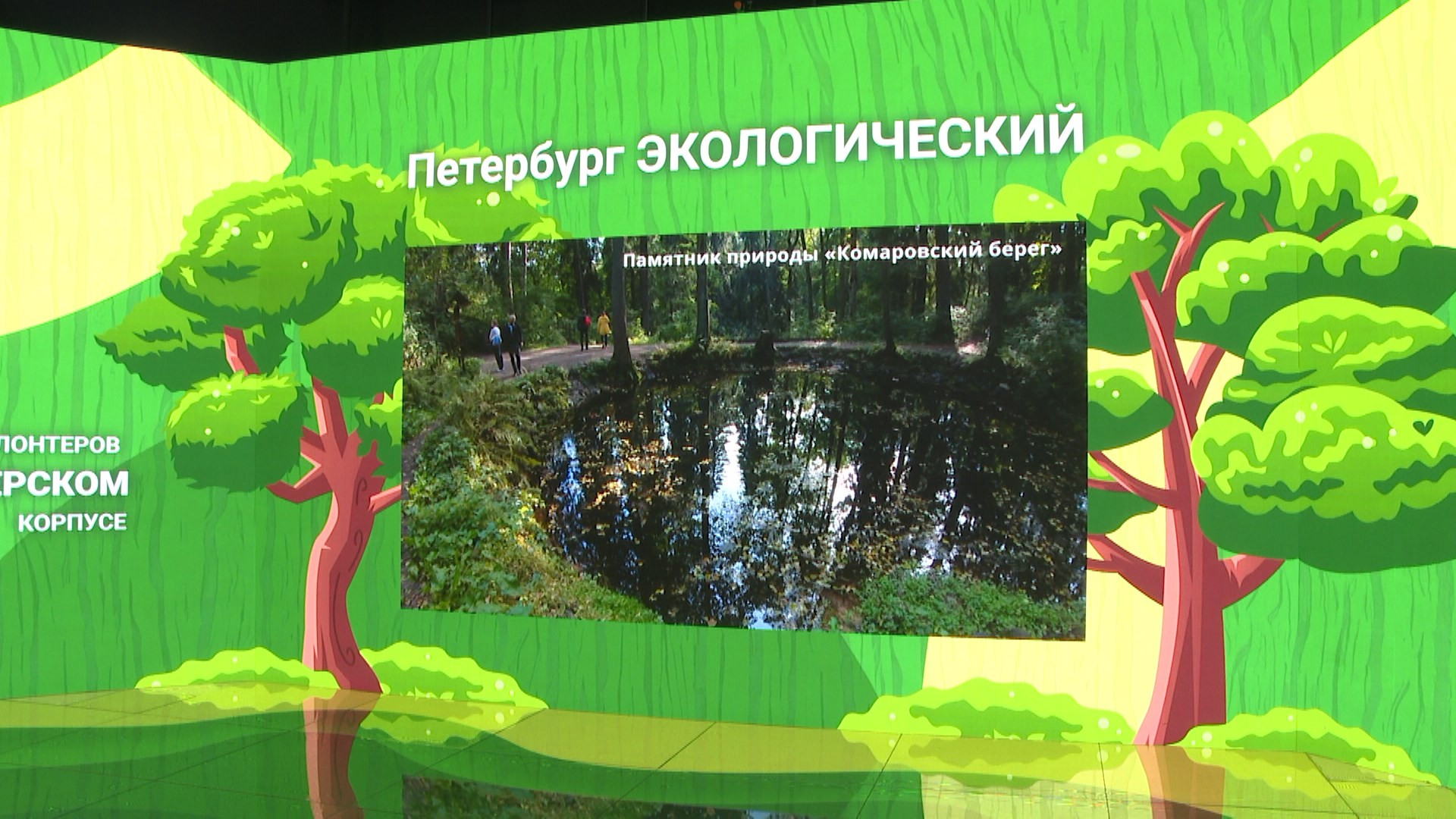 На стенде Петербурга выставки-форума «Россия» показали экологические  достижения города