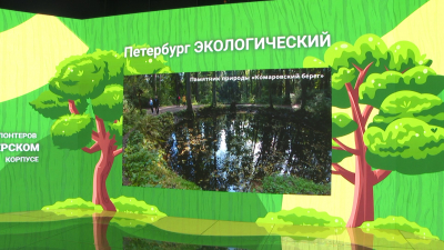 На стенде Петербурга выставки-форума «Россия» показали экологические достижения города