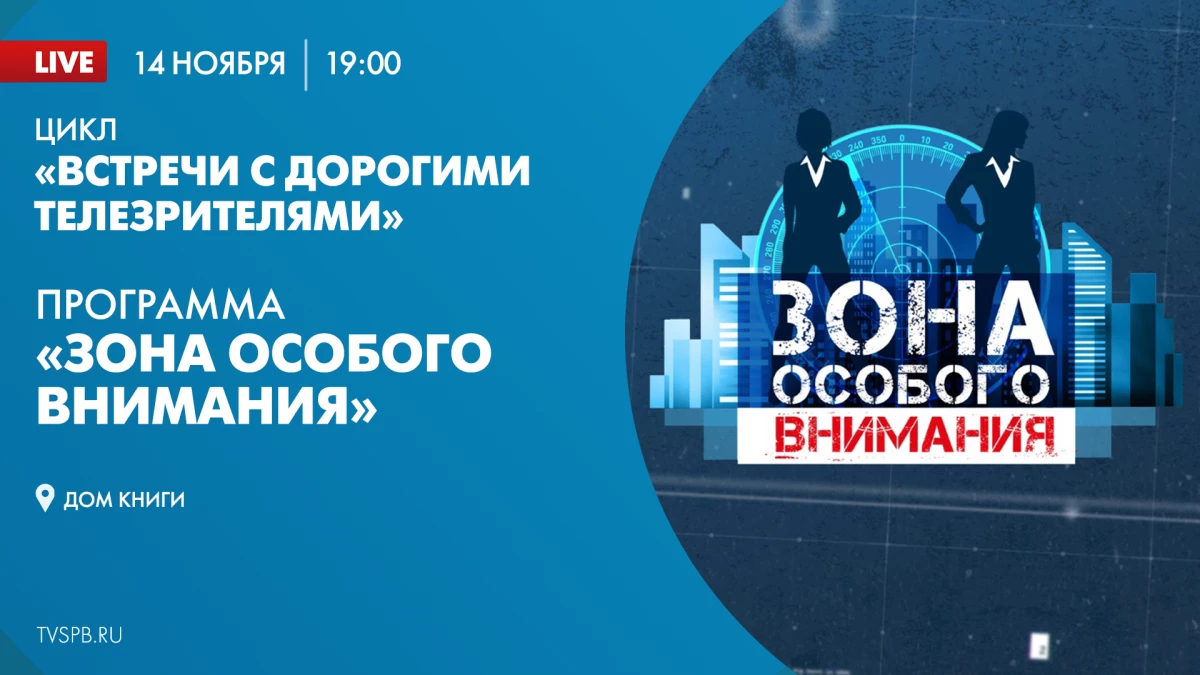 Встреча с ведущими программы «Зона особого внимания». Онлайн-трансляция |  Телеканал Санкт-Петербург