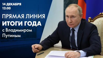 Прямая линия «Итоги года с Владимиром Путиным» и Большая пресс-конференция