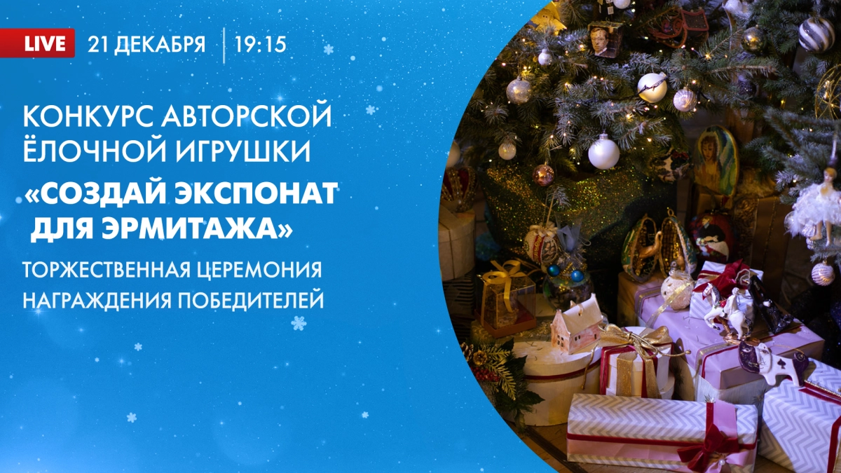 Смотрите прямо сейчас прямую трансляцию торжественной церемонии награждения конкурса «Создай экспонат для Эрмитажа» - tvspb.ru