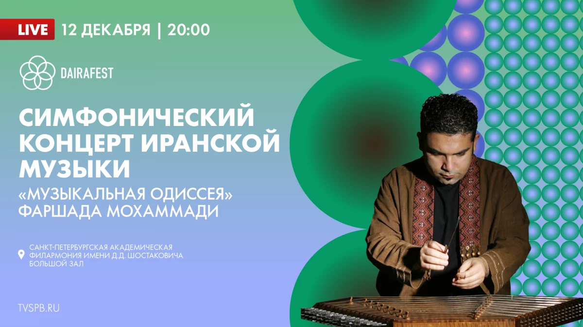 Симфонический концерт иранской музыки «Музыкальная одиссея». Онлайн-трансляция - tvspb.ru