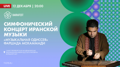 Симфонический концерт иранской музыки «Музыкальная одиссея». Онлайн-трансляция
