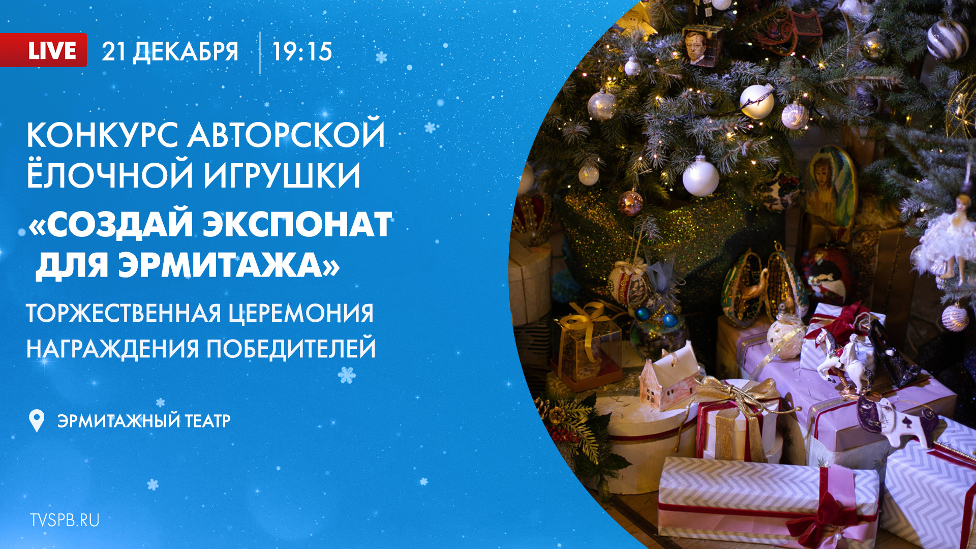 Телеканал «Санкт-Петербург» покажет торжественную церемонию награждения  международного конкурса «Создай экспонат для Эрмитажа» | Телеканал  Санкт-Петербург