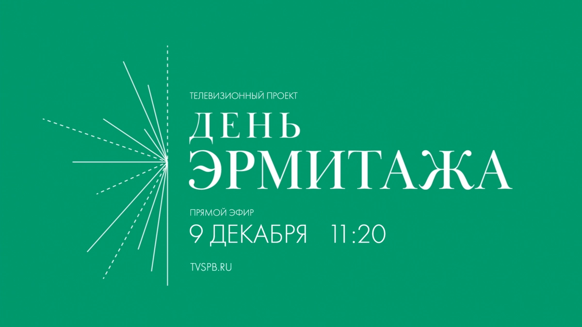 Телеканал Санкт-Петербург покажет праздничную трансляцию «День Эрмитажа» - tvspb.ru