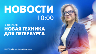 Новости Петербурга к 10:00