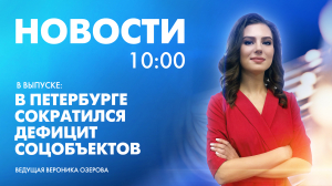 Новости Петербурга к 10:00