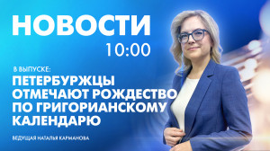 Новости Петербурга к 10:00