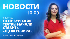 Новости Петербурга к 10:00