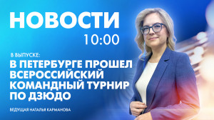 Новости Петербурга к 10:00