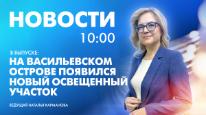 Новости Петербурга к 10:00