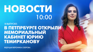 Новости Петербурга к 10:00
