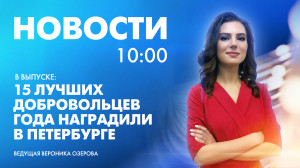 Новости Петербурга к 10:00