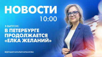 Новости Петербурга к 10:00