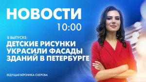 Новости Петербурга к 10:00