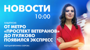 Новости Петербурга к 10:00