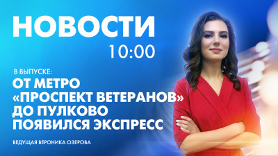 Новости Петербурга к 10:00