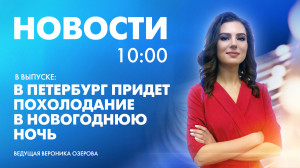 Новости Петербурга к 10:00