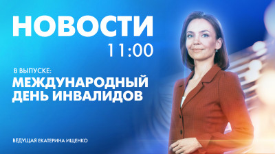 Новости Петербурга к 11:00