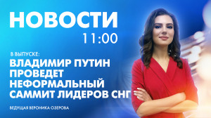 Новости Петербурга к 11:00