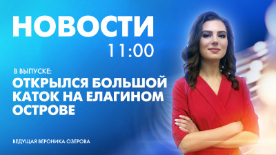 Новости Петербурга к 11:00