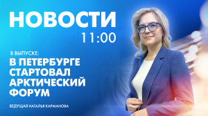 Новости Петербурга к 11:00