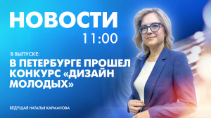 Новости Петербурга к 11:00