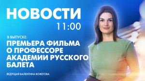 Новости Петербурга к 11:00