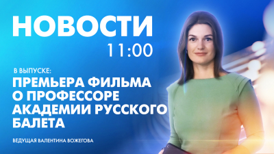 Новости Петербурга к 11:00