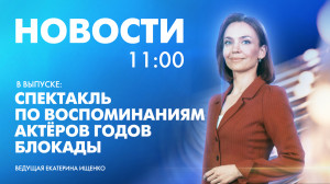 Новости Петербурга к 11:00