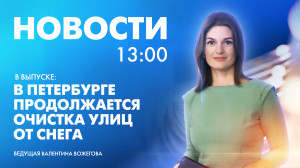 Новости Петербурга к 13:00