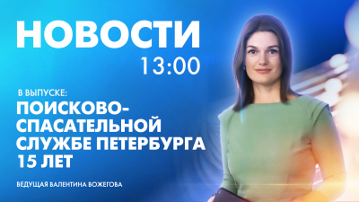 Новости Петербурга к 13:00