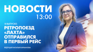 Новости Петербурга к 13:00