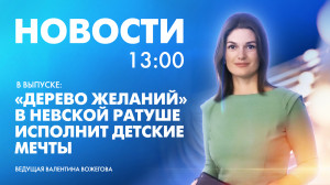 Новости Петербурга к 13:00
