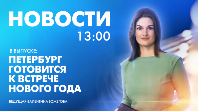 Новости Петербурга к 13:00