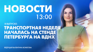 Новости Петербурга к 13:00