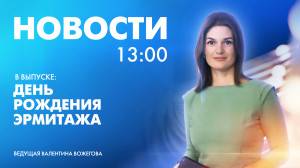 Новости Петербурга к 13:00