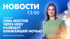 Новости Петербурга к 13:00
