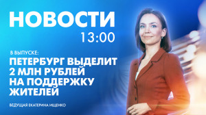 Новости Петербурга к 13:00