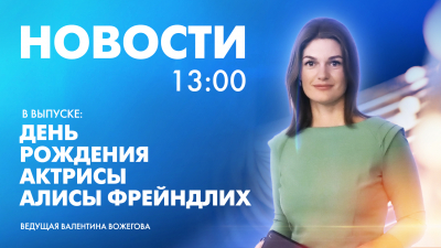 Новости Петербурга к 13:00