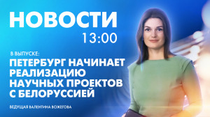 Новости Петербурга к 13:00