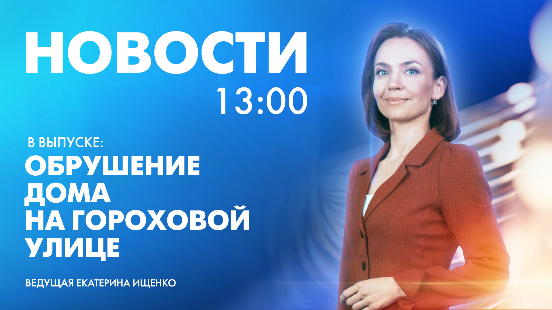 Новости Петербурга к 13:00 | Телеканал Санкт-Петербург